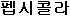 [p'ep-si-k'ol-ra]